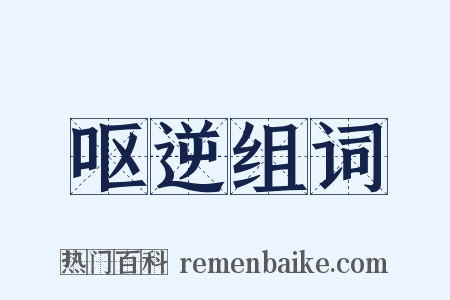 呕逆组词是什么意思的图片